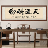 六画天行健字画手写真迹新中式客厅装饰画办公室挂画书房壁画茶室墙画 天道酬勤D10 40*120cm宣纸喷绘+有机玻璃+胡桃色实木框（偏小）