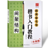 田英章毛笔楷书入门教程升级版【在下方已选中可选择此系列】扫书中二维码可看视频 欧体楷书书法技法讲解 间架结构