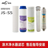浪木（LANGMU） 浪木净水器滤芯，纯水机滤芯，净水机滤芯 JS-S5