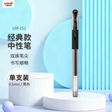uni三菱 UM-151财务中性笔 0.5mm签字笔 学生彩色水笔啫喱笔(替芯UMR-1) 黑色 1支/袋