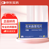 [万全] 佐米曲普坦片2.5mg*2片/盒[5盒装]