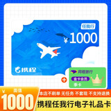 【卡密直发 谨防刷单诈骗】携程电子卡1000元任我行礼品卡 机票酒店折扣黑钻练级一手货源全国通用