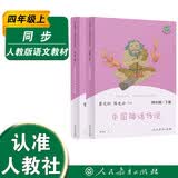 中国神话传说+世界经典神话与传说故事人教版快乐读书吧四年级上册套装（新版）