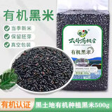 太朴有机会有机黑米新米无染色2025年胚芽米天然花青素五谷杂粗粮低脂真空装 有机黑米500g/包*1包