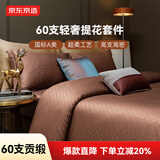 京东京造60支纯棉四件套100%新疆长绒棉贡缎A类床上用品轻奢高级床单被套被罩 1.8米床精工咖