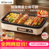 小熊（Bear）烤肉电烤盘 烤肉锅家用 轻烟烤串烤肉 一体多功能锅不沾可拆电烧烤炉 DKL-Y15C1