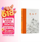 鬼谷子（全本全注全译）