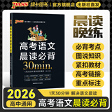 PASS2026版晨读晚练高考语文必背古诗文72篇高考英语3500词语文古代文化常识速记历史大事件年表英语范文高中古诗文理解性默写60篇练习册语数英晨读知识点高一高二高三复习绿卡图书 高考语文晨读必背