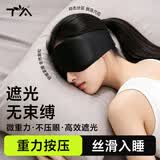 TA眼罩睡眠睡觉专用遮光男女士旅行出差助眠缓解疲劳重力按摩眼罩