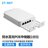 ZT-net标准百/千兆POE中继器 网线一进二/三/四出网络延长器网线分线器POE网口供电扩展室外防水 防水百兆POE中继器（一分三）