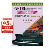 全国钢琴演奏考级作品集（新编第一版）第一级—第五级/中国音乐家协会社会音乐水平考级教材