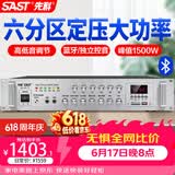 先科（SAST）1500W定压大功率蓝牙功放机公共广播放大器主机吸顶音柱壁挂音响门店会议家庭影院组合六分区控音