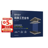 室内设计场景工艺全书 住宅装修室内设计节点手册施工节点图集建筑装饰装修施工图绘制速查