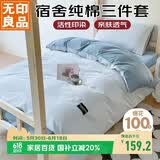 无印良品纯棉学生宿舍套件床上三件套 0.9/1.2米床单被套150*200cm