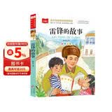 雷锋的故事 彩图注音版 儿童文学 一二三年级课外阅读书必读世界经典文学少儿名著童话故事书 大语文系列 小学语文课外阅读经典丛书 万物复书 儿童节