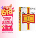 汗青堂丛书025·冲击与回应：从历史文献看近代中国