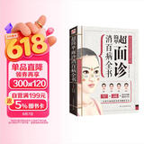 超简单面诊消百病全书（三分钟望面识病，全面掌握家人的身体健康！）
