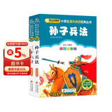 孙子兵法三十六计彩图 儿童文学 注音版（套装2册）小学生版 一二三年级小学生课外阅读经典丛书 注音少儿版读物 课外阅读系列 儿童节
