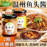 珍星鲜温州鱼头酱230g 剁椒鱼头酱砂锅拌饭蒸鱼调味料 原味+香辣味
