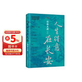 人生得意在长安：诗说大唐 著名武侠作家步非烟作品 启笛丛书