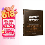 资本之道系列丛书：公司控制权安排与争夺