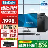 ThinkPadThinkCentre 联想台式机i5/i7电脑主机 4G独显商务办公设计剪辑全套DIY台式电脑主机整机 三、酷睿i7+16G+1T双硬盘 单主机+24英寸高清护眼显示器