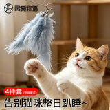 灵宠物语逗猫棒猫玩具自嗨猫咪玩具宠物磨牙幼小猫自嗨神器逗猫玩具4只装