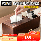森物社胡桃木纸巾盒高级感客厅轻奢桌面实木抽纸盒高颜值遥控器收纳盒