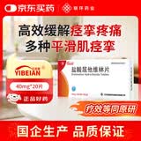 亿贝安盐酸屈他维林片40mg*10片*2板/盒 缓解各种痉挛疼痛  胃痉挛肠道痉挛平滑肌痉挛内脏痉挛痛经非诺仕帕