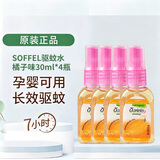 SOFFEL泰国进口驱蚊水花露水 水润温和母婴橘子味30ml*4瓶 防基孔肯亚热