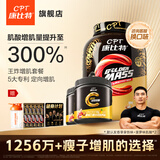 康比特（CPT）增肌粉 益生菌瘦人增肌蛋白粉增重高碳水 MASS健身男女含乳清蛋白 【王炸增肌】增肌粉 3磅*1桶 +锌镁肌酸200g