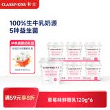 卡士（CLASSY.KISS）【全程冷链】草莓味鲜酪乳120g*6杯 低温酸奶 酸牛奶 风味发酵乳