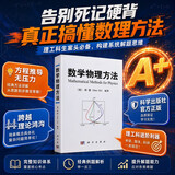 科学出版社（SCIENCE PRESS）数学物理方法 〔德〕顾樵 科学出版社
