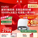 石头（roborock）【保价618】扫地机器人扫拖一体 P20 扫拖洗烘一体机 自动集尘烘干补水擦地拖地 A1690RR