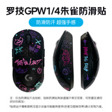 罗技（G）gpw二代无线游戏鼠标电竞狗屁王/金刚gpw三4代/小狗无线gpw5雪豹狗屁王3代鼠标防滑贴非罗技品牌 GPW1代/4代朱雀JAJ防滑贴-彩色