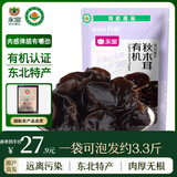 永富有机秋木耳120g 东北黑木耳 火锅食材泡发率高 大兴安岭特产