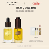 雏菊的天空琥珀时光眼部精华油8ml+桂影慕兰紧致精华油8ml抗衰老套装礼物