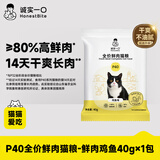 诚实一口P40全价猫粮成猫幼猫室内外80%鲜肉高蛋白美毛鸡鱼味试吃装40g