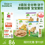 小皮（Little Freddie）小皮欧盟原装进口宝宝饼干零食全谷物无添加婴儿饼干磨牙儿童零食 【多营养】0添加全谷物饼干3盒