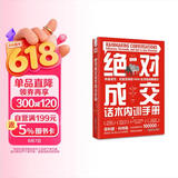 绝对成交话术内训手册：快速成交、反复签单的RAIN全流程销售模式