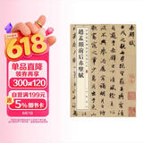 赵孟頫前后赤壁赋 中华经典碑帖彩色放大本 中华书局自营正版