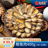 江船长冷冻无壳鲍鱼肉净重400g(40-50粒）火锅烧烤 活鲍加工
