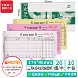 天章 （TANGO） 48K三联单栏收据175*95mm无碳复写 三联收据 收款收据 财务记账 显色清晰 20组十本装