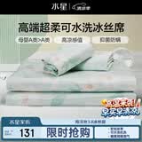 水星家纺母婴A类冰丝凉席学生宿舍单人可机洗冰丝席抗菌防螨夏天专用席子