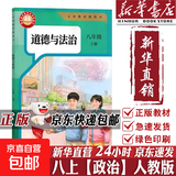 【2026秋季适用】新华书店正版 八年级上册 语数英政史地生物 全套课本 版本齐全 初中 教科书 学生课堂用书 人民教育出版社 道德与法治（人教版）