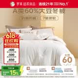 罗莱家纺 被子被芯 60%大豆蛋白纤维春秋冬季保暖被芯 净重5.8斤