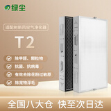 绿尘适配树新风Treeow空气净化器滤芯 全效过滤器滤网 适用型号T2 除醛除霾除异味二手烟