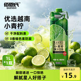 佰恩氏（BAIENSHI）小青柠汁新鲜柠檬饮料非浓缩饮品【0添加剂】0脂1L*1瓶 含NFC果汁