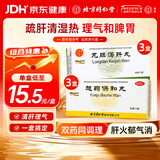北京同仁堂龙胆泻肝丸6克*12袋*3+越鞠保和丸 6g*12袋*3 疏肝解郁大便不调消化不良清肝胆利湿热耳鸣耳聋