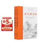 世说新语(全本全注全译)上下册